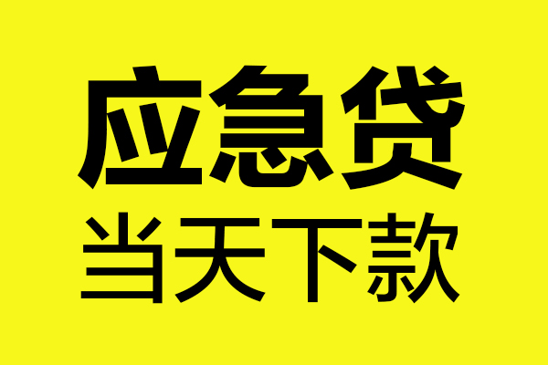 深圳速贷个人私借-深圳速贷私借空放短借-深圳速贷哪里可以私人借款