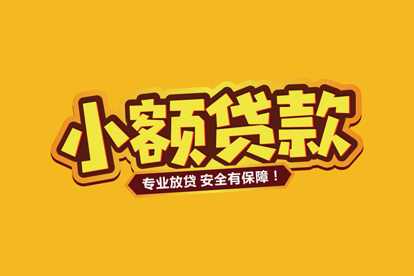 深圳速贷小额贷款当天放款-深圳速贷贷款联系电话-深圳速贷个人放贷