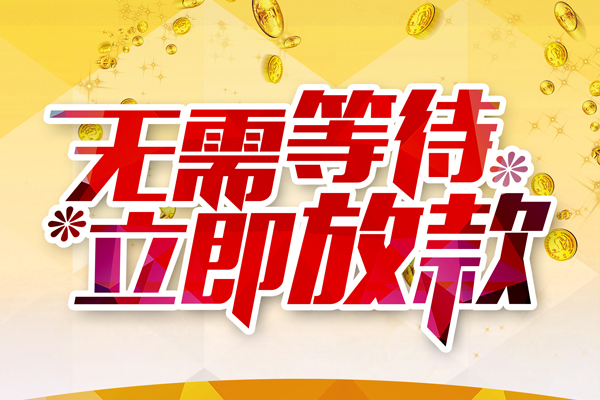 深圳速贷私人借贷-深圳速贷小额贷款官网-深圳速贷哪里有民间借贷