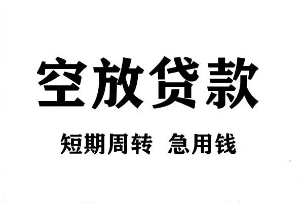 深圳速贷私人身份证借私借-深圳速贷短期空放-深圳速贷短期借款