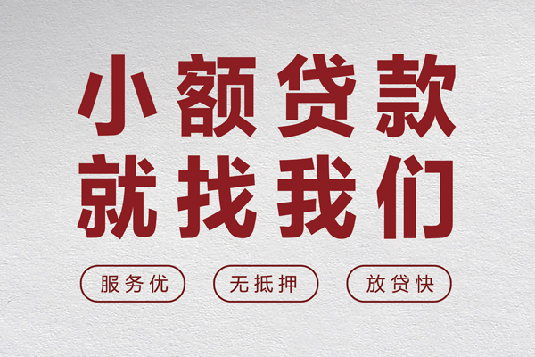 深圳速贷小额空放-深圳速贷私人借钱长期-深圳速贷做生意贷款