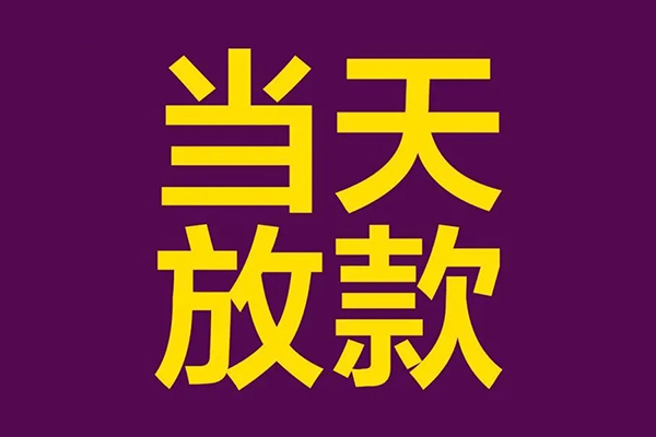 深圳速贷私人借贷私借-深圳速贷小额信用贷款-深圳速贷私借空放短借