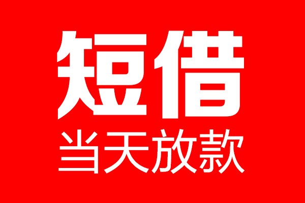 深圳速贷个人信用贷款-深圳速贷私人装修贷款-深圳速贷借钱短借