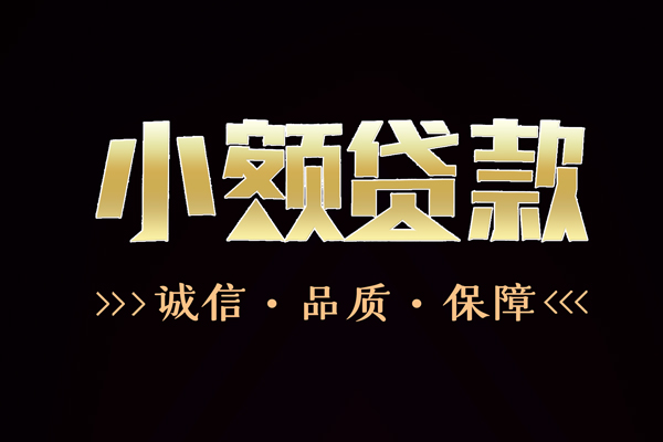深圳速贷哪里有民间借贷-深圳速贷小额短借-深圳速贷哪里可以借钱